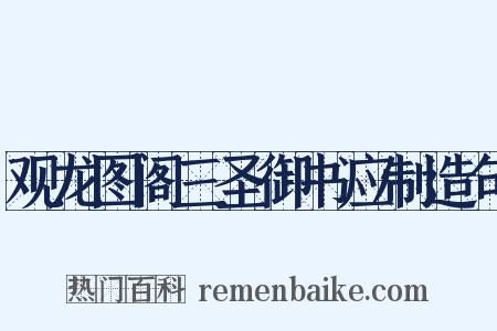 观龙图阁三圣御书应制造句是什么意思的图片